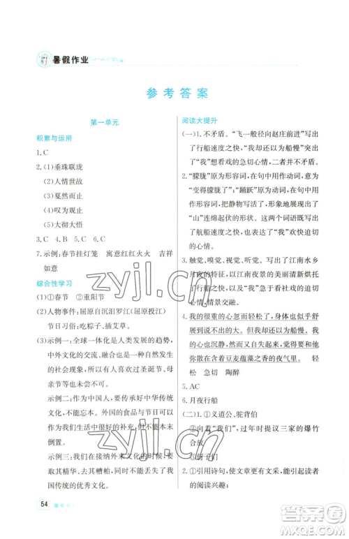 北京教育出版社2023暑假作业八年级语文人教版参考答案