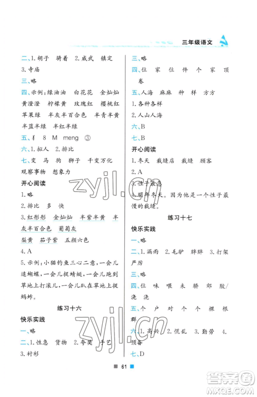 北京教育出版社2023暑假作业三年级语文人教版参考答案