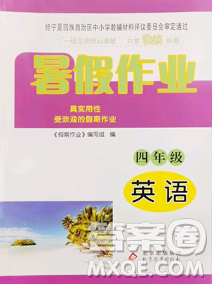 北京教育出版社2023暑假作业四年级英语人教版参考答案