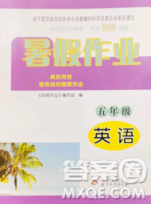 北京教育出版社2023暑假作业五年级英语人教版参考答案