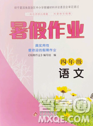 北京教育出版社2023暑假作业四年级语文人教版参考答案 北京教育出版社2023暑假作业四年级语文人教版参考答案