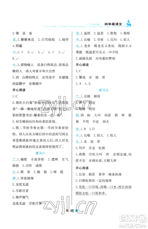 北京教育出版社2023暑假作业四年级语文人教版参考答案 北京教育出版社2023暑假作业四年级语文人教版参考答案