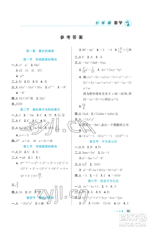 北京教育出版社2023暑假作业七年级数学人教版参考答案