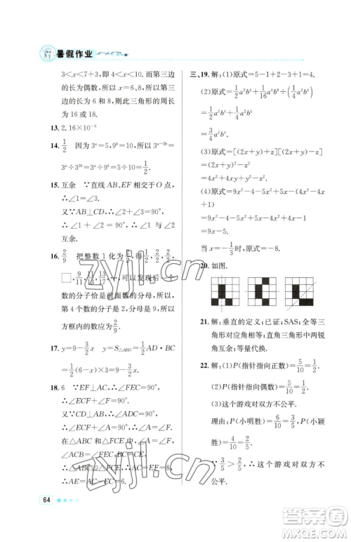 北京教育出版社2023暑假作业七年级数学人教版参考答案