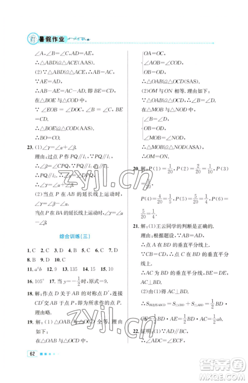 北京教育出版社2023暑假作业七年级数学人教版参考答案