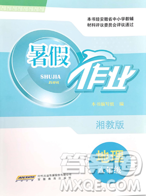 安徽教育出版社2023暑假作业八年级地理湘教版参考答案
