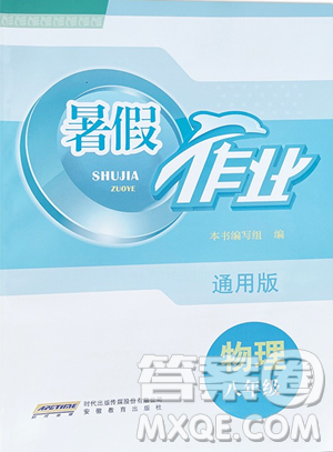 安徽教育出版社2023暑假作业八年级物理通用版Y沪粤版参考答案 安徽教育出版社2023暑假作业八年级物理通用版Y沪粤版参考答案