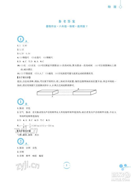 安徽教育出版社2023暑假作业八年级物理通用版Y沪粤版参考答案