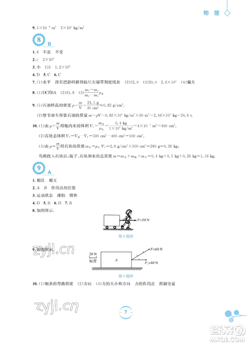 安徽教育出版社2023暑假作业八年级物理通用版Y沪粤版参考答案