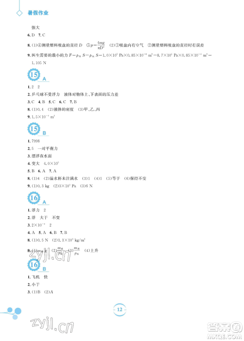 安徽教育出版社2023暑假作业八年级物理通用版Y沪粤版参考答案 安徽教育出版社2023暑假作业八年级物理通用版Y沪粤版参考答案