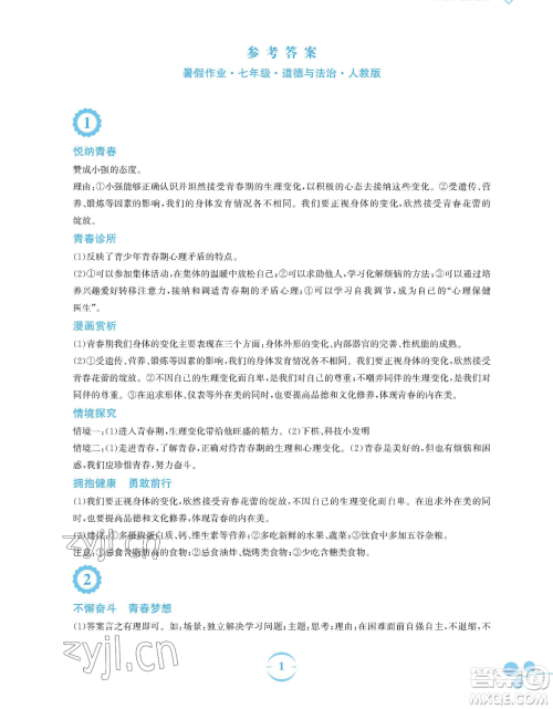 安徽教育出版社2023暑假作业七年级道德与法治人教版参考答案