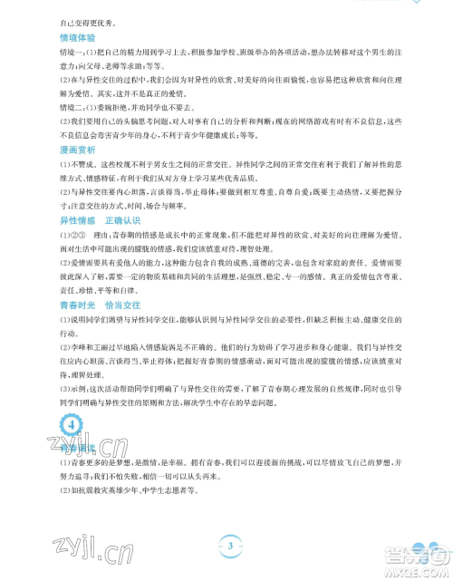 安徽教育出版社2023暑假作业七年级道德与法治人教版参考答案