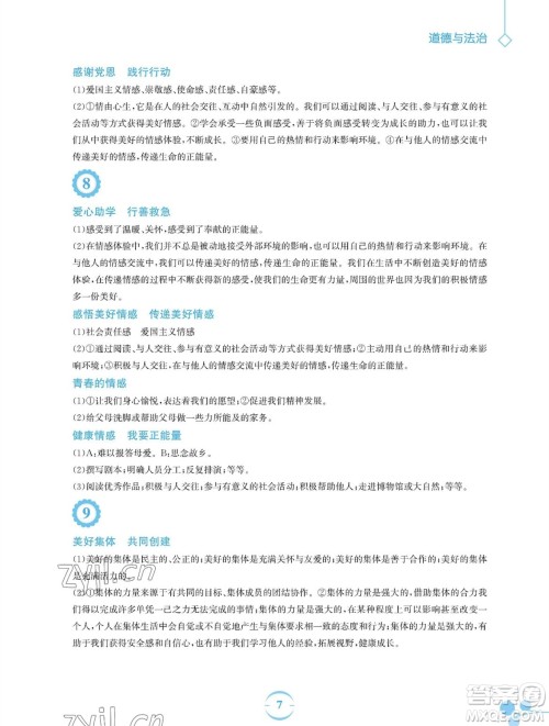 安徽教育出版社2023暑假作业七年级道德与法治人教版参考答案