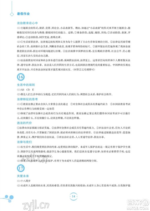 安徽教育出版社2023暑假作业七年级道德与法治人教版参考答案