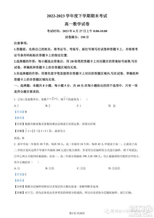 湖北新高考联考协作体2022-2023学年高一下学期期末联考数学试题答案 湖北新高考联考协作体2022-2023学年高一下学期期末联考数学试题答案
