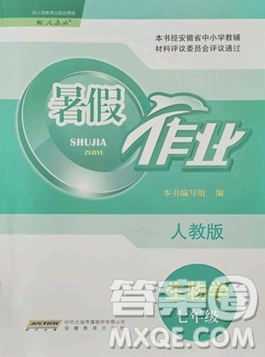 安徽教育出版社2023暑假作业七年级生物人教版参考答案