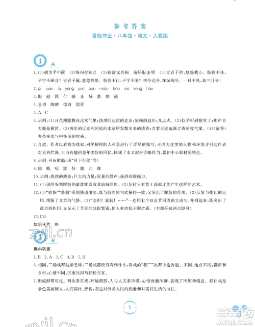 安徽教育出版社2023暑假作业八年级语文人教版参考答案