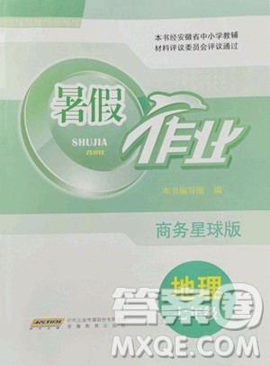 安徽教育出版社2023暑假作业七年级地理商务星球版参考答案 安徽教育出版社2023暑假作业七年级地理商务星球版参考答案