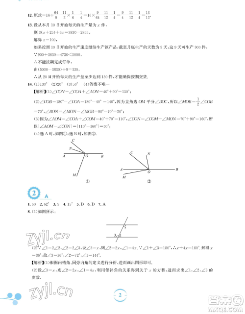 安徽教育出版社2023暑假作业七年级数学人教版参考答案