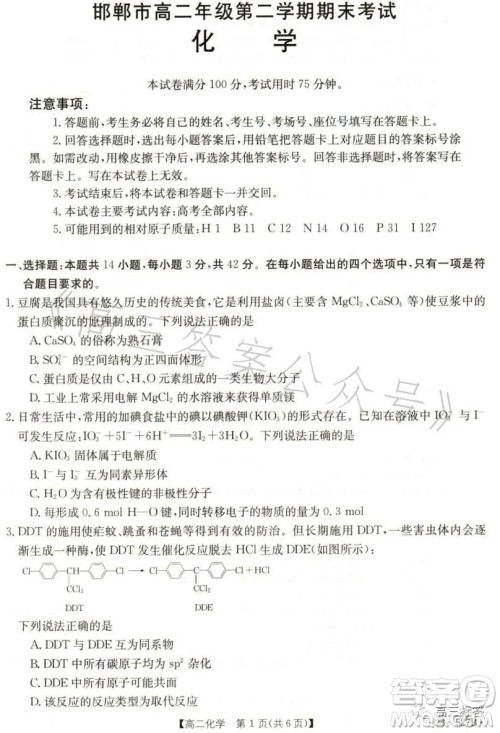 2023邯郸市高二年级第二学期期末考试化学试卷答案 2023邯郸市高二年级第二学期期末考试化学试卷答案