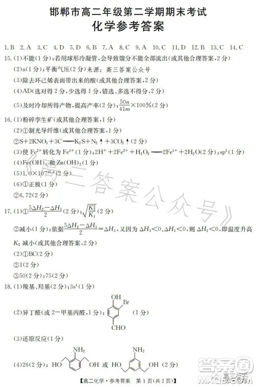 2023邯郸市高二年级第二学期期末考试化学试卷答案