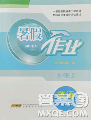 安徽教育出版社2023暑假作业八年级英语外研版参考答案 安徽教育出版社2023暑假作业八年级英语外研版参考答案