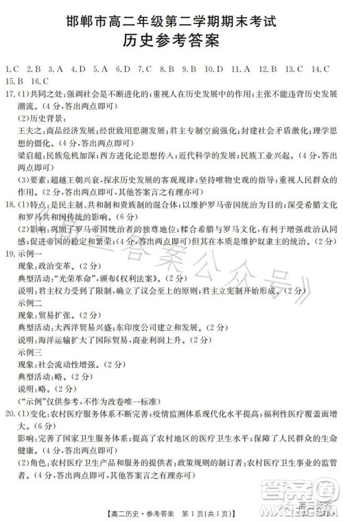 2023邯郸市高二年级第二学期期末考试历史试卷答案 2023邯郸市高二年级第二学期期末考试历史试卷答案