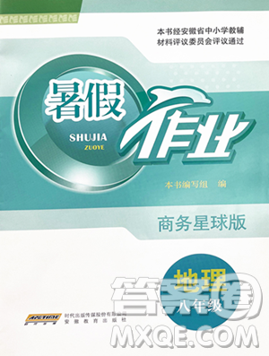 安徽教育出版社2023暑假作业八年级地理商务星球版参考答案 安徽教育出版社2023暑假作业八年级地理商务星球版参考答案