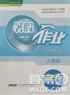安徽教育出版社2023暑假作业八年级数学人教版参考答案 安徽教育出版社2023暑假作业八年级数学人教版参考答案
