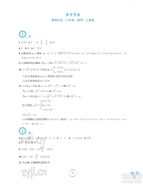 安徽教育出版社2023暑假作业八年级数学人教版参考答案