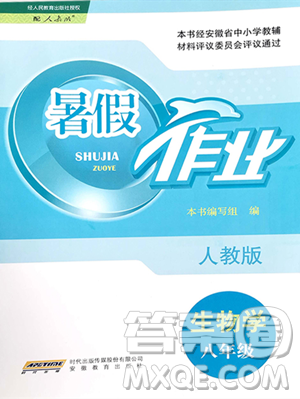 安徽教育出版社2023暑假作业八年级生物学人教版参考答案