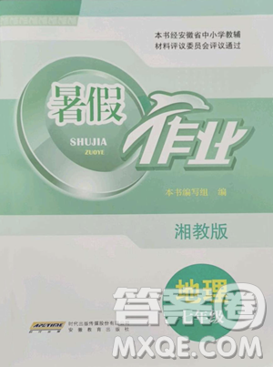 安徽教育出版社2023暑假作业七年级地理湘教版参考答案 安徽教育出版社2023暑假作业七年级地理湘教版参考答案