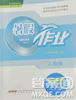 安徽教育出版社2023暑假作业八年级物理人教版参考答案 安徽教育出版社2023暑假作业八年级物理人教版参考答案