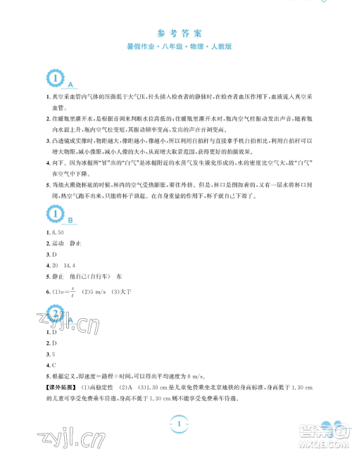 安徽教育出版社2023暑假作业八年级物理人教版参考答案 安徽教育出版社2023暑假作业八年级物理人教版参考答案