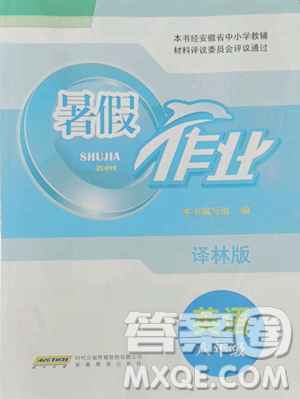 安徽教育出版社2023暑假作业八年级英语译林版参考答案