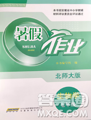 安徽教育出版社2023暑假作业八年级生物学北师大版参考答案 安徽教育出版社2023暑假作业八年级生物学北师大版参考答案