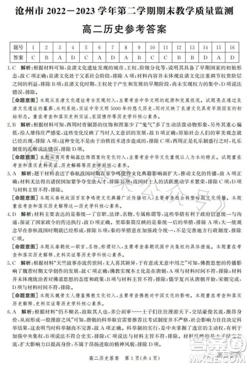 沧州市2023学年高二下学期期末教学质量监测历史试卷答案 沧州市2023学年高二下学期期末教学质量监测历史试卷答案