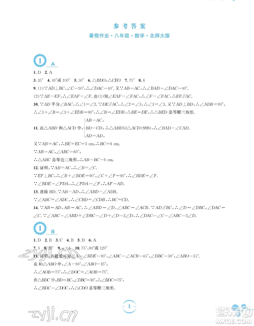 安徽教育出版社2023暑假作业八年级数学北师大版参考答案