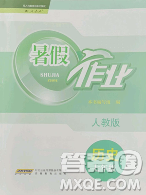 安徽教育出版社2023暑假作业七年级历史人教版参考答案 安徽教育出版社2023暑假作业七年级历史人教版参考答案
