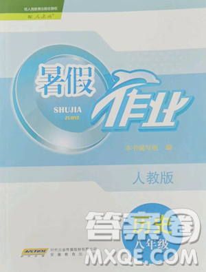 安徽教育出版社2023暑假作业八年级历史人教版参考答案