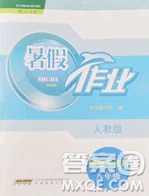 安徽教育出版社2023暑假作业八年级道德与法治人教版参考答案 安徽教育出版社2023暑假作业八年级道德与法治人教版参考答案