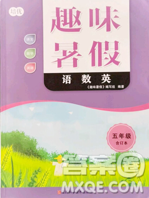 江西科学技术出版社2023培优趣味暑假五年级合订本通用版参考答案