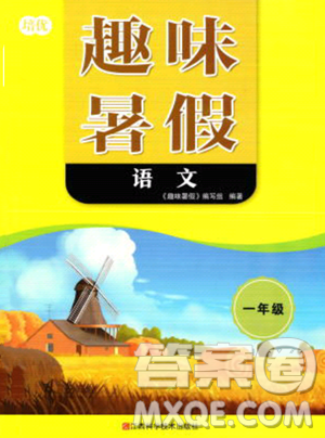 江西科学技术出版社2023培优趣味暑假一年级语文通用版参考答案
