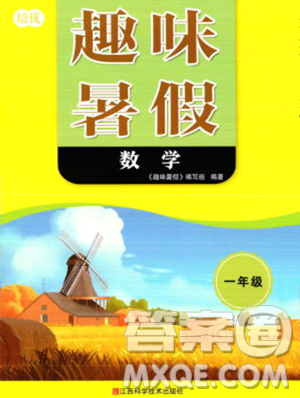 江西科学技术出版社2023培优趣味暑假一年级数学通用版参考答案