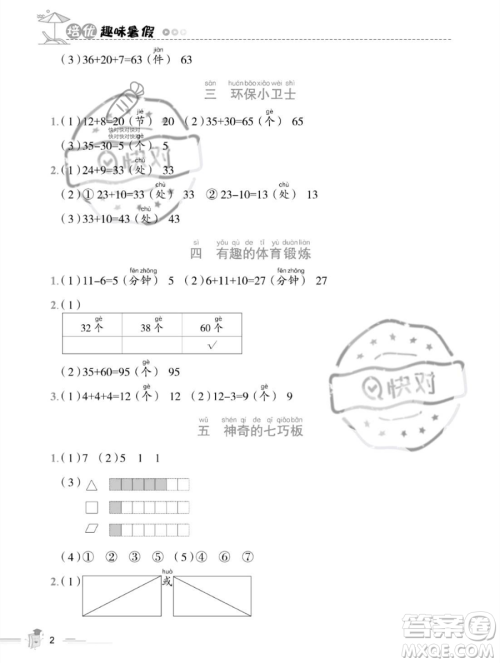 江西科学技术出版社2023培优趣味暑假一年级数学通用版参考答案