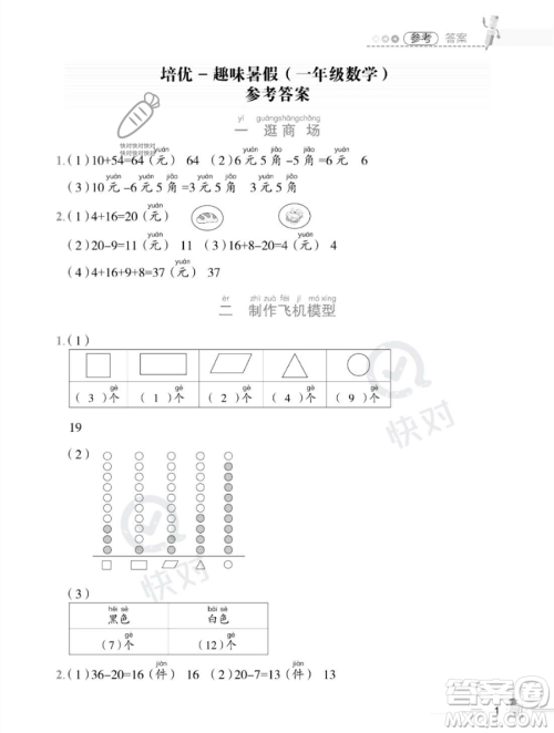 江西科学技术出版社2023培优趣味暑假一年级数学通用版参考答案