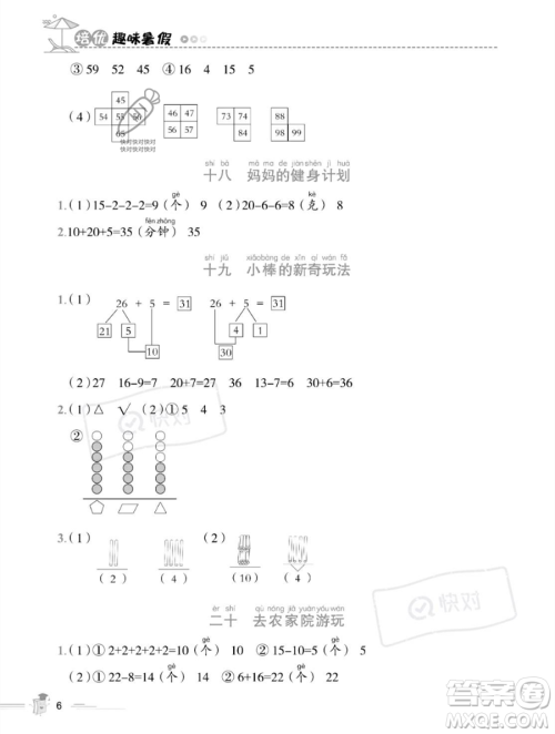 江西科学技术出版社2023培优趣味暑假一年级数学通用版参考答案