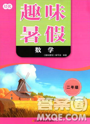 江西科学技术出版社2023培优趣味暑假二年级数学通用版参考答案
