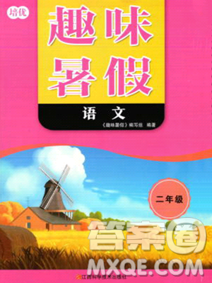 江西科学技术出版社2023培优趣味暑假二年级语文通用版参考答案