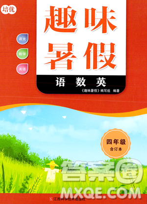 江西科学技术出版社2023培优趣味暑假四年级合订本通用版参考答案